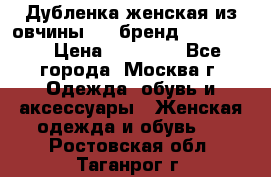 Дубленка женская из овчины ,XL,бренд Silversia › Цена ­ 15 000 - Все города, Москва г. Одежда, обувь и аксессуары » Женская одежда и обувь   . Ростовская обл.,Таганрог г.